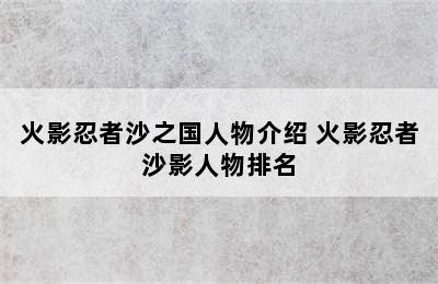 火影忍者沙之国人物介绍 火影忍者沙影人物排名